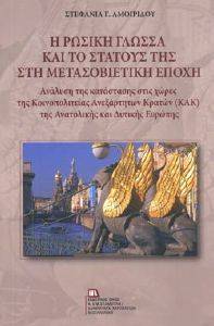 Η ΡΩΣΙΚΗ ΓΛΩΣΣΑ ΚΑΙ ΤΟ ΣΤΑΤΟΥΣ ΤΗΣ ΣΤΗ ΜΕΤΑΣΟΒΙΕΤΙΚΗ ΕΠΟΧΗ 108162914