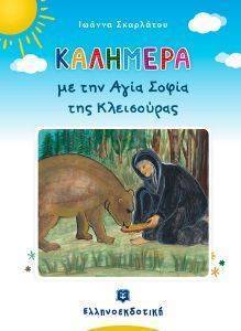 ΚΑΛΗΜΕΡΑ ΜΕ ΤΗΝ ΑΓΙΑ ΣΟΦΙΑ ΤΗΣ ΚΛΕΙΣΟΥΡΑΣ ΚΑΛΗΜΕΡΑ ΜΕ ΤΗΝ ΑΓΙΑ ΣΟΦΙΑ ΤΗΣ ΚΛΕΙΣΟΥΡΑΣ