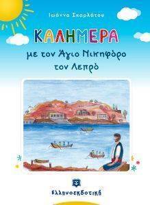 ΚΑΛΗΜΕΡΑ ΜΕ ΤΟΝ ΑΓΙΟ ΝΙΚΗΦΟΡΟ ΤΟΝ ΛΕΠΡΟ ΚΑΛΗΜΕΡΑ ΜΕ ΤΟΝ ΑΓΙΟ ΝΙΚΗΦΟΡΟ ΤΟΝ ΛΕΠΡΟ