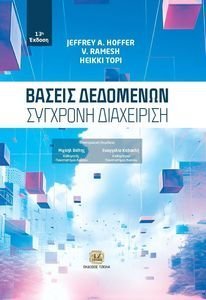 ΒΑΣΕΙΣ ΔΕΔΟΜΕΝΩΝ ΣΥΓΧΡΟΝΗ ΔΙΑΧΕΙΡΙΣΗ 108162926