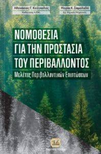 ΝΟΜΟΘΕΣΙΑ ΓΙΑ ΤΗΝ ΠΡΟΣΤΑΣΙΑ ΤΟΥ ΠΕΡΙΒΑΛΛΟΝΤΟΣ ΝΟΜΟΘΕΣΙΑ ΓΙΑ ΤΗΝ ΠΡΟΣΤΑΣΙΑ ΤΟΥ ΠΕΡΙΒΑΛΛΟΝΤΟΣ