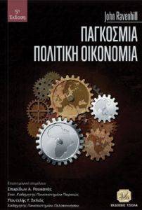 ΠΑΓΚΟΣΜΙΑ ΠΟΛΙΤΙΚΗ ΟΙΚΟΝΟΜΙΑ ΠΑΓΚΟΣΜΙΑ ΠΟΛΙΤΙΚΗ ΟΙΚΟΝΟΜΙΑ