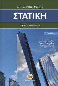 ΣΤΑΤΙΚΗ ΣΤΑΤΙΚΗ