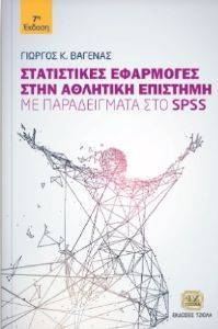 ΣΤΑΤΙΣΤΙΚΕΣ ΕΦΑΡΜΟΓΕΣ ΣΤΗΝ ΑΘΛΗΤΙΚΗ ΕΠΙΣΤΗΜΗ ΜΕ ΠΑΡΑΔΕΙΓΜΑΤΑ ΣΤΟ SPSS ΣΤΑΤΙΣΤΙΚΕΣ ΕΦΑΡΜΟΓΕΣ ΣΤΗΝ ΑΘΛΗΤΙΚΗ ΕΠΙΣΤΗΜΗ ΜΕ ΠΑΡΑΔΕΙΓΜΑΤΑ ΣΤΟ SPSS