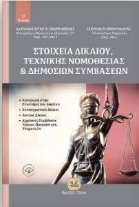 ΣΤΟΙΧΕΙΑ ΔΙΚΑΙΟΥ ΤΕΧΝΙΚΗΣ ΝΟΜΟΘΕΣΙΑΣ ΚΑΙ ΔΗΜΟΣΙΩΝ ΣΥΜΒΑΣΕΩΝ ΣΤΟΙΧΕΙΑ ΔΙΚΑΙΟΥ ΤΕΧΝΙΚΗΣ ΝΟΜΟΘΕΣΙΑΣ ΚΑΙ ΔΗΜΟΣΙΩΝ ΣΥΜΒΑΣΕΩΝ