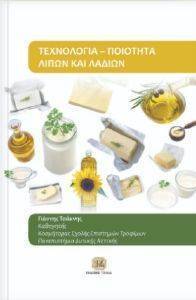 ΤΕΧΝΟΛΟΓΙΑ ΠΟΙΟΤΗΤΑ ΛΙΠΩΝ ΚΑΙ ΛΑΔΙΩΝ 108162943