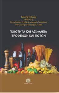 ΠΟΙΟΤΗΤΑ ΚΑΙ ΑΣΦΑΛΕΙΑ ΤΡΟΦΙΜΩΝ ΚΑΙ ΠΟΤΩΝ 108162944