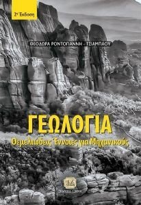 ΓΕΩΛΟΓΙΑ ΘΕΜΕΛΙΩΔΕΙΣ ΕΝΝΟΙΕΣ ΓΙΑ ΜΗΧΑΝΙΚΟΥΣ ΓΕΩΛΟΓΙΑ ΘΕΜΕΛΙΩΔΕΙΣ ΕΝΝΟΙΕΣ ΓΙΑ ΜΗΧΑΝΙΚΟΥΣ