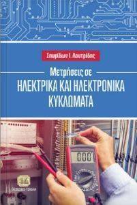 ΜΕΤΡΗΣΕΙΣ ΣΕ ΗΛΕΚΤΡΙΚΑ ΚΑΙ ΗΛΕΚΤΡΟΝΙΚΑ ΚΥΚΛΩΜΑΤΑ ΜΕΤΡΗΣΕΙΣ ΣΕ ΗΛΕΚΤΡΙΚΑ ΚΑΙ ΗΛΕΚΤΡΟΝΙΚΑ ΚΥΚΛΩΜΑΤΑ