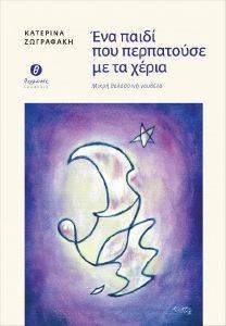 ΕΝΑ ΠΑΙΔΙ ΠΟΥ ΠΕΡΠΑΤΟΥΣΕ ΜΕ ΤΑ ΧΕΡΙΑ 108162959