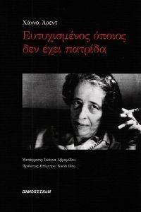 ARENDT HANNAH ΕΥΤΥΧΙΣΜΕΝΟΣ ΟΠΟΙΟΣ ΔΕΝ ΕΧΕΙ ΠΑΤΡΙΔΑ