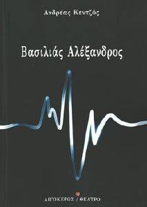 ΒΑΣΙΛΙΑΣ ΑΛΕΞΑΝΔΡΟΣ ΒΑΣΙΛΙΑΣ ΑΛΕΞΑΝΔΡΟΣ
