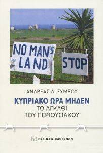 ΚΥΠΡΙΑΚΟ ΩΡΑ ΜΗΔΕΝ ΚΥΠΡΙΑΚΟ ΩΡΑ ΜΗΔΕΝ