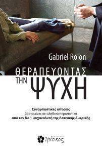 ΘΕΡΑΠΕΥΟΝΤΑΣ ΤΗΝ ΨΥΧΗ 108162982
