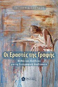 ΕΡΑΣΤΕΣ ΤΗΣ ΓΡΑΦΗΣ ΕΡΑΣΤΕΣ ΤΗΣ ΓΡΑΦΗΣ