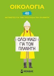 ΟΙΚΟΛΟΓΙΑ ΟΙΚΟΛΟΓΙΑ