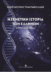 Η ΓΕΝΕΤΙΚΗ ΙΣΤΟΡΙΑ ΤΩΝ ΕΛΛΗΝΩΝ Η ΓΕΝΕΤΙΚΗ ΙΣΤΟΡΙΑ ΤΩΝ ΕΛΛΗΝΩΝ