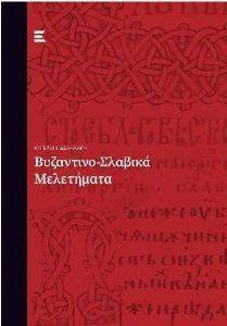 ΒΥΖΑΝΤΙΝΟΣΛΑΒΙΚΑ ΜΕΛΕΤΗΜΑΤΑ ΒΥΖΑΝΤΙΝΟΣΛΑΒΙΚΑ ΜΕΛΕΤΗΜΑΤΑ
