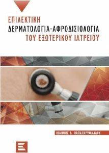 ΕΠΙΛΕΚΤΙΚΗ ΔΕΡΜΑΤΟΛΟΓΙΑ ΑΦΡΟΔΙΟΣΙΟΛΟΓΙΑ ΤΟΥ ΕΞΩΤΕΡΙΚΟΥ ΙΑΤΡΕΙΟΥ 108163004
