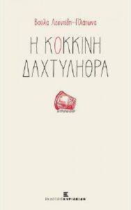 Η ΚΟΚΚΙΝΗ ΔΑΧΤΥΛΗΘΡΑ Η ΚΟΚΚΙΝΗ ΔΑΧΤΥΛΗΘΡΑ
