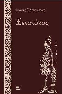 ΞΕΝΟΤΟΚΟΣ ΞΕΝΟΤΟΚΟΣ