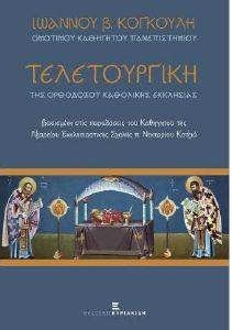 ΤΕΛΕΤΟΥΡΓΙΚΗ ΤΗΣ ΟΡΘΟΔΟΞΟΥ ΚΑΘΟΛΙΚΗΣ ΕΚΚΛΗΣΙΑΣ ΤΕΛΕΤΟΥΡΓΙΚΗ ΤΗΣ ΟΡΘΟΔΟΞΟΥ ΚΑΘΟΛΙΚΗΣ ΕΚΚΛΗΣΙΑΣ