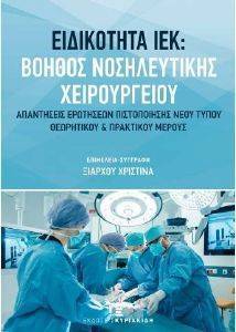 ΕΙΔΙΚΟΤΗΤΑ ΙΕΚ ΒΟΗΘΟΣ ΝΟΣΗΛΕΥΤΙΚΗΣ ΧΕΙΡΟΥΡΓΕΙΟΥ ΕΙΔΙΚΟΤΗΤΑ ΙΕΚ ΒΟΗΘΟΣ ΝΟΣΗΛΕΥΤΙΚΗΣ ΧΕΙΡΟΥΡΓΕΙΟΥ