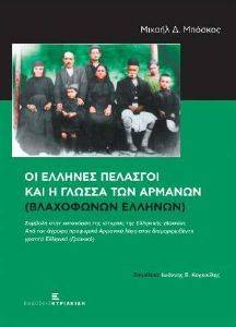 ΟΙ ΕΛΛΗΝΕΣ ΠΕΛΑΣΓΟΙ ΚΑΙ Η ΓΛΩΣΣΑ ΤΩΝ ΑΡΜΑΝΩΝ ΟΙ ΕΛΛΗΝΕΣ ΠΕΛΑΣΓΟΙ ΚΑΙ Η ΓΛΩΣΣΑ ΤΩΝ ΑΡΜΑΝΩΝ
