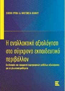 Η ΕΝΑΛΛΑΚΤΙΚΗ ΑΞΙΟΛΟΓΗΣΗ ΣΤΟ ΣΥΓΧΡΟΝΟ ΕΚΠΑΙΔΕΥΤΙΚΟ ΠΕΡΙΒΑΛΛΟΝ Η ΕΝΑΛΛΑΚΤΙΚΗ ΑΞΙΟΛΟΓΗΣΗ ΣΤΟ ΣΥΓΧΡΟΝΟ ΕΚΠΑΙΔΕΥΤΙΚΟ ΠΕΡΙΒΑΛΛΟΝ