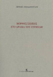 ΜΟΡΦΕΣ ΣΙΩΠΗΣ ΣΤΟΝ ΕΥΡΙΠΙΔΗ 108163017