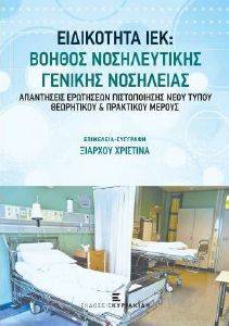 ΕΙΔΙΚΟΤΗΤΑ ΙΕΚ ΒΟΗΘΟΣ ΝΟΣΗΛΕΥΤΙΚΗΣ ΝΟΣΗΛΕΙΑΣ ΕΙΔΙΚΟΤΗΤΑ ΙΕΚ ΒΟΗΘΟΣ ΝΟΣΗΛΕΥΤΙΚΗΣ ΝΟΣΗΛΕΙΑΣ