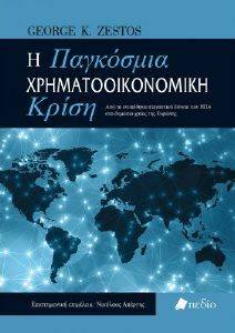 Η ΠΑΓΚΟΣΜΙΑ ΧΡΗΜΑΤΟΟΙΚΟΝΟΜΙΚΗ ΚΡΙΣΗ Η ΠΑΓΚΟΣΜΙΑ ΧΡΗΜΑΤΟΟΙΚΟΝΟΜΙΚΗ ΚΡΙΣΗ