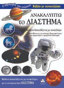 ΑΝΑΚΑΛΥΠΤΩ ΤΟ ΔΙΑΣΤΗΜΑ ΑΝΑΚΑΛΥΠΤΩ ΤΟ ΔΙΑΣΤΗΜΑ