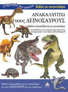 ΑΝΑΚΑΛΥΠΤΩ ΤΟΥΣ ΔΕΙΝΟΣΑΥΡΟΥΣ ΑΝΑΚΑΛΥΠΤΩ ΤΟΥΣ ΔΕΙΝΟΣΑΥΡΟΥΣ