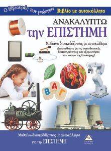 ΑΝΑΚΑΛΥΠΤΩ ΤΗΝ ΕΠΙΣΤΗΜΗ ΑΝΑΚΑΛΥΠΤΩ ΤΗΝ ΕΠΙΣΤΗΜΗ
