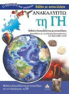 ΑΝΑΚΑΛΥΠΤΩ ΤΗ ΓΗ ΑΝΑΚΑΛΥΠΤΩ ΤΗ ΓΗ