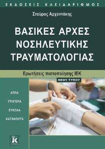 ΒΑΣΙΚΕΣ ΑΡΧΕΣ ΝΟΣΗΛΕΥΤΙΚΗΣ ΤΡΑΥΜΑΤΟΛΟΓΙΑΣ ΒΑΣΙΚΕΣ ΑΡΧΕΣ ΝΟΣΗΛΕΥΤΙΚΗΣ ΤΡΑΥΜΑΤΟΛΟΓΙΑΣ