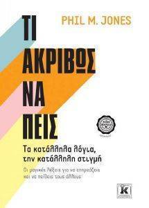 ΤΙ ΑΚΡΙΒΩΣ ΝΑ ΠΕΙΣ ΤΙ ΑΚΡΙΒΩΣ ΝΑ ΠΕΙΣ