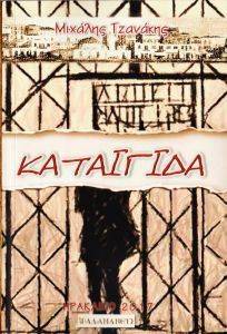 ΚΑΤΑΙΓΙΔΑ ΚΑΤΑΙΓΙΔΑ
