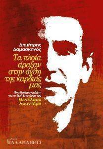 ΤΑ ΠΛΟΙΑ ΑΡΑΞΑΝ ΣΤΗΝ ΟΧΘΗ ΤΗΣ ΚΑΡΔΙΑΣ ΜΑΣ ΤΑ ΠΛΟΙΑ ΑΡΑΞΑΝ ΣΤΗΝ ΟΧΘΗ ΤΗΣ ΚΑΡΔΙΑΣ ΜΑΣ