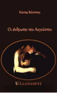 ΟΙ ΑΝΘΡΩΠΟΙ ΤΟΥ ΑΥΓΟΥΣΤΟΥ ΟΙ ΑΝΘΡΩΠΟΙ ΤΟΥ ΑΥΓΟΥΣΤΟΥ