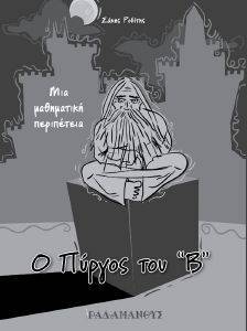 Ο ΠΥΡΓΟΣ ΤΟΥ Β Ο ΠΥΡΓΟΣ ΤΟΥ Β