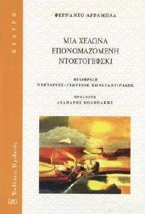 ΜΙΑ ΧΕΛΩΝΑ ΕΠΟΝΟΜΑΖΟΜΕΝΗ ΝΤΟΣΤΟΓΕΦΣΚΙ ΜΙΑ ΧΕΛΩΝΑ ΕΠΟΝΟΜΑΖΟΜΕΝΗ ΝΤΟΣΤΟΓΕΦΣΚΙ