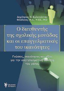 Ο ΔΙΕΥΘΥΝΤΗΣ ΤΗΣ ΣΧΟΛΙΚΗΣ ΜΟΝΑΔΑΣ ΚΑΙ ΟΙ ΕΠΑΓΓΕΛΜΑΤΙΚΕΣ ΤΟΥ ΙΚΑΝΟΤΗΤΕΣ Ο ΔΙΕΥΘΥΝΤΗΣ ΤΗΣ ΣΧΟΛΙΚΗΣ ΜΟΝΑΔΑΣ ΚΑΙ ΟΙ ΕΠΑΓΓΕΛΜΑΤΙΚΕΣ ΤΟΥ ΙΚΑΝΟΤΗΤΕΣ