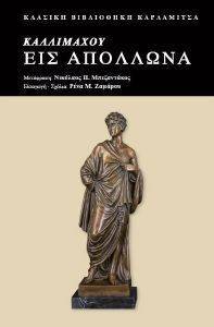 ΚΑΛΛΙΜΑΧΟΥ ΕΙΣ ΑΠΟΛΛΩΝΑ ΚΑΛΛΙΜΑΧΟΥ ΕΙΣ ΑΠΟΛΛΩΝΑ