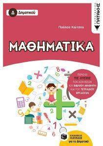 ΜΑΘΗΜΑΤΙΚΑ Δ ΔΗΜΟΤΙΚΟΥ ΜΑΘΗΜΑΤΙΚΑ Δ ΔΗΜΟΤΙΚΟΥ