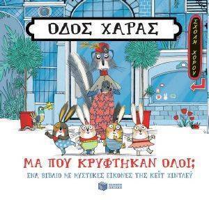 ΟΔΟΣ ΧΑΡΑΣ ΜΑ ΠΟΥ ΚΡΥΦΤΗΚΑΝ ΟΛΟΙ; ΟΔΟΣ ΧΑΡΑΣ ΜΑ ΠΟΥ ΚΡΥΦΤΗΚΑΝ ΟΛΟΙ;