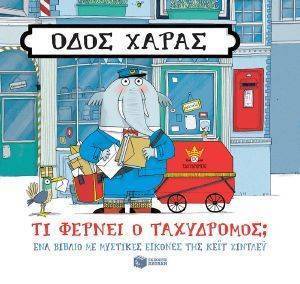 ΟΔΟΣ ΧΑΡΑΣ ΤΙ ΦΕΡΝΕΙ Ο ΤΑΧΥΔΡΟΜΟΣ; ΟΔΟΣ ΧΑΡΑΣ ΤΙ ΦΕΡΝΕΙ Ο ΤΑΧΥΔΡΟΜΟΣ;