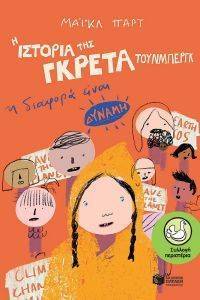 Η ΙΣΤΟΡΙΑ ΤΗΣ ΓΚΡΕΤΑ ΤΟΥΝΜΠΕΡΓΚ Η ΔΙΑΦΟΡΑ ΕΙΝΑΙ ΔΥΝΑΜΗ Η ΙΣΤΟΡΙΑ ΤΗΣ ΓΚΡΕΤΑ ΤΟΥΝΜΠΕΡΓΚ Η ΔΙΑΦΟΡΑ ΕΙΝΑΙ ΔΥΝΑΜΗ