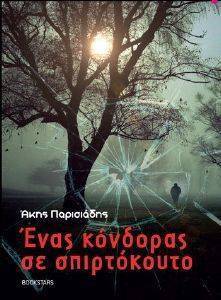 ΕΝΑΣ ΚΟΝΔΟΡΑΣ ΣΕ ΣΠΙΡΤΟΚΟΥΤΟ ΕΝΑΣ ΚΟΝΔΟΡΑΣ ΣΕ ΣΠΙΡΤΟΚΟΥΤΟ